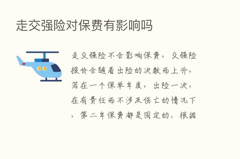 走交强险对保费有影响吗