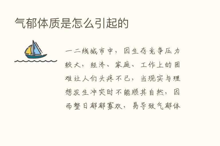 气郁体质是怎么引起的