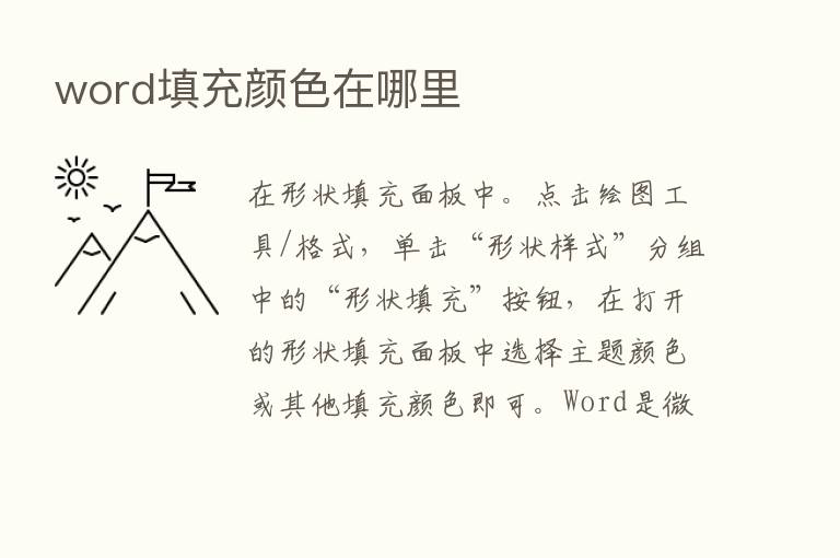 word填充颜色在哪里