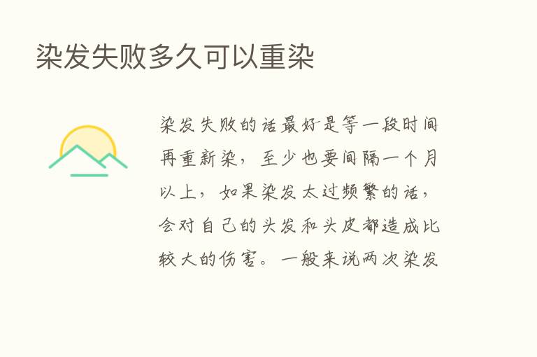染发失败多久可以重染
