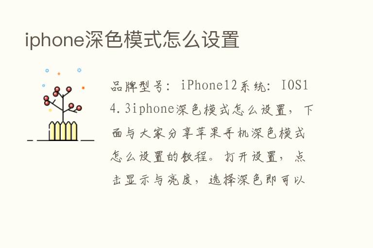 iphone深色模式怎么设置