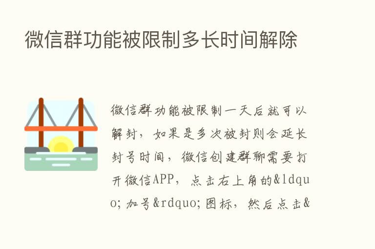 微信群功能被限制多长时间解除
