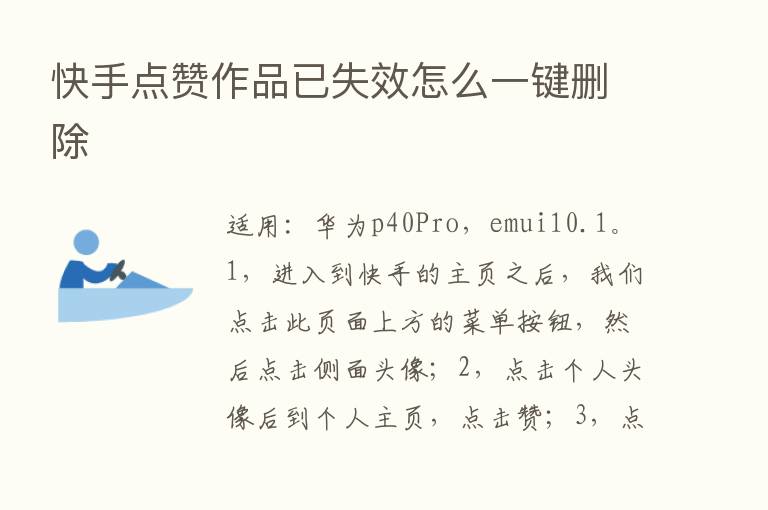 快手点赞作品已失效怎么一键删除