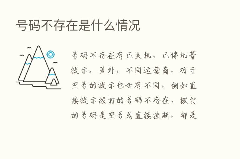 号码不存在是什么情况