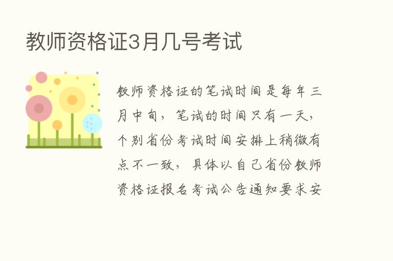 教师资格证3月几号考试
