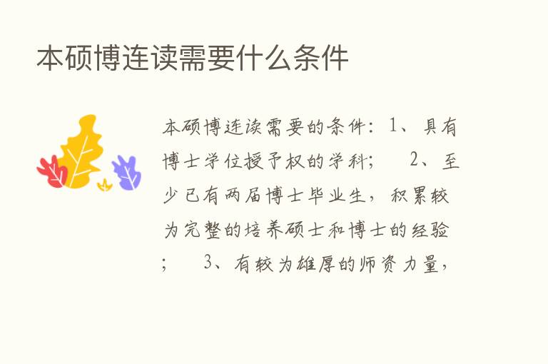 本硕博连读需要什么条件