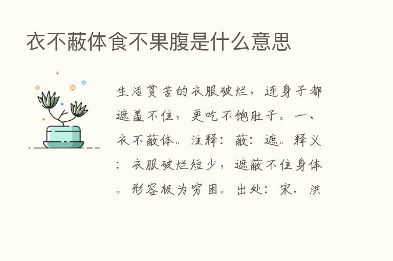 衣不蔽体食不果腹是什么意思
