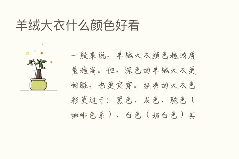 羊绒大衣什么颜色好看