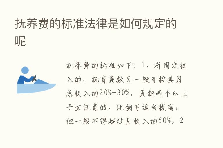 抚养费的标准法律是如何规定的呢