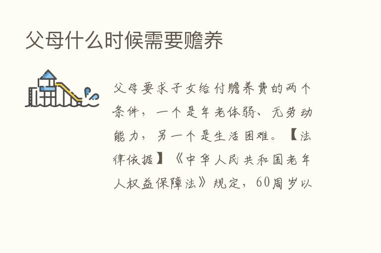 父母什么时候需要赡养