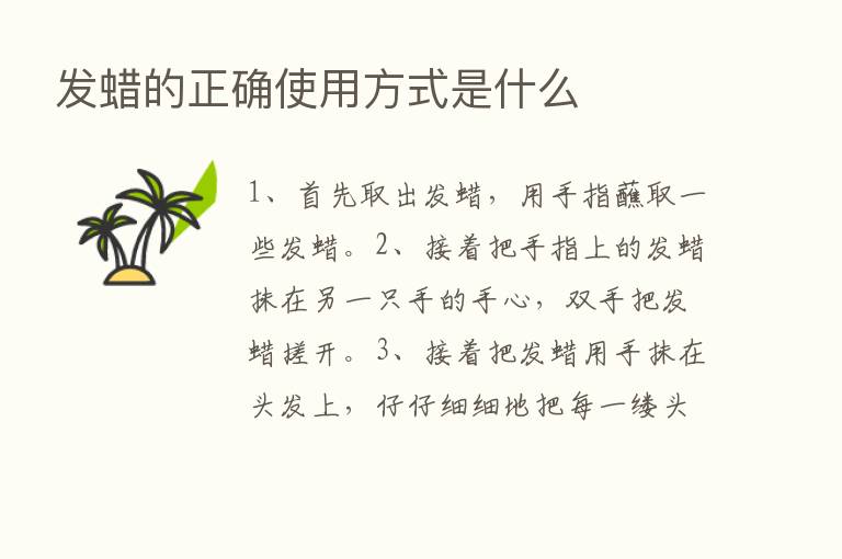 发蜡的正确使用方式是什么