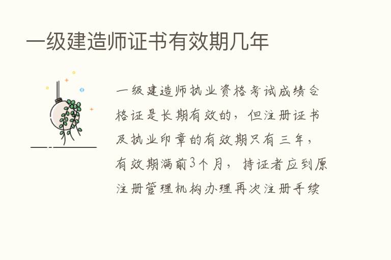 一级建造师证书有效期几年