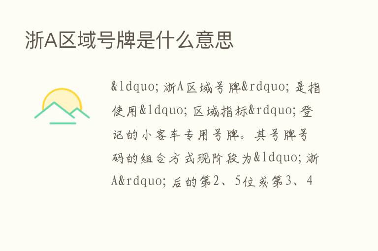 浙A区域号牌是什么意思