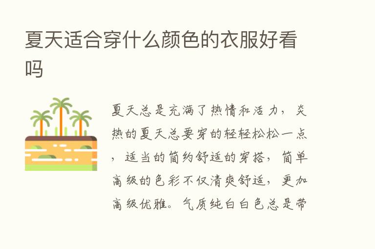 夏天适合穿什么颜色的衣服好看吗
