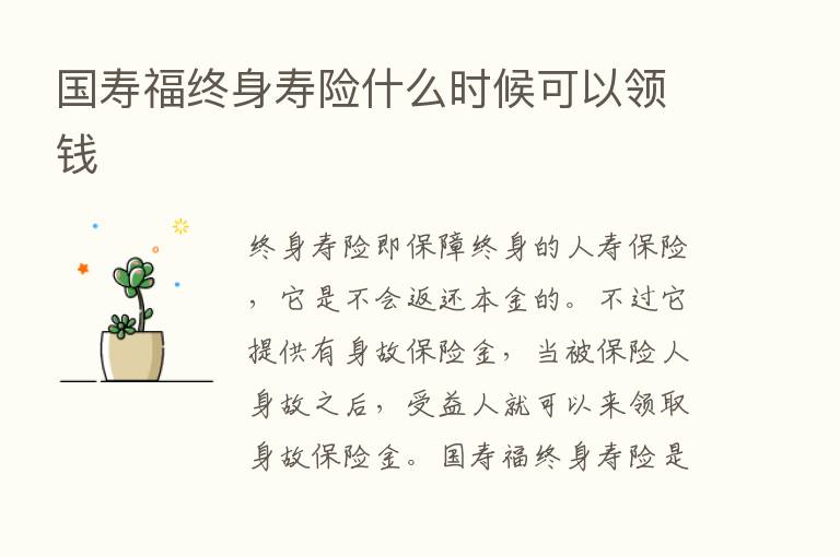 国寿福终身寿险什么时候可以领前