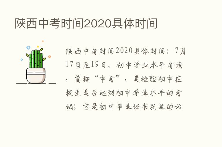 陕西中考时间2020具体时间